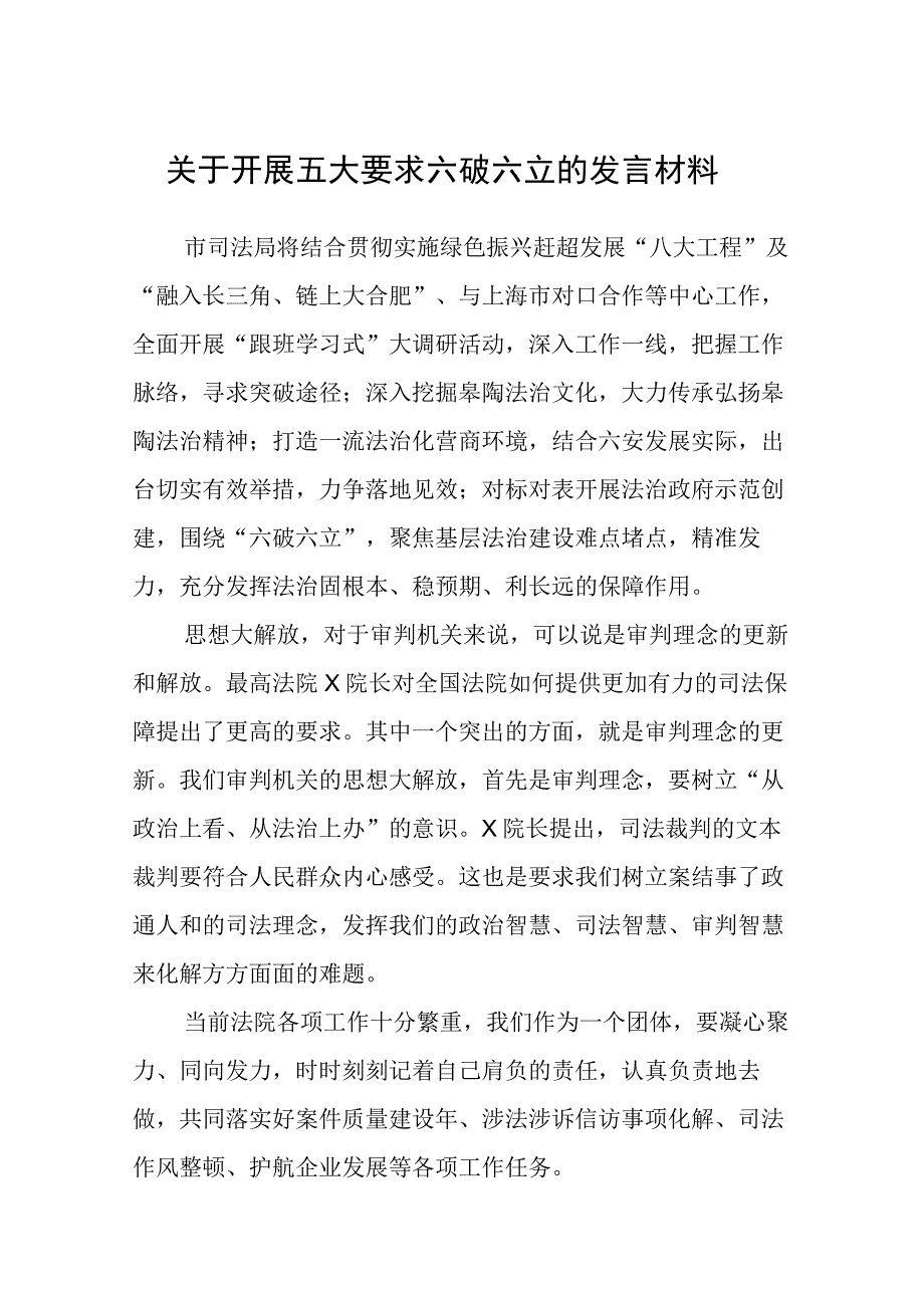 （5篇）2023关于开展五大要求六破六立的发言材料汇编.docx_第1页