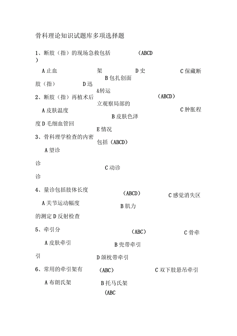 骨科理论知识试题库多项选择题.docx_第1页