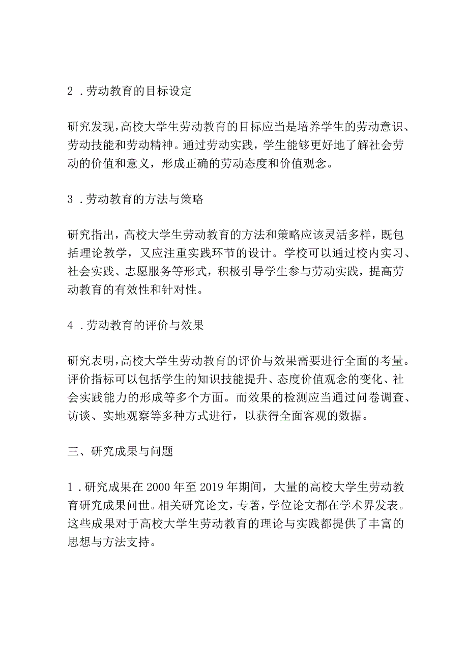 高校大学生劳动教育研究综述(2000-2019).docx_第2页