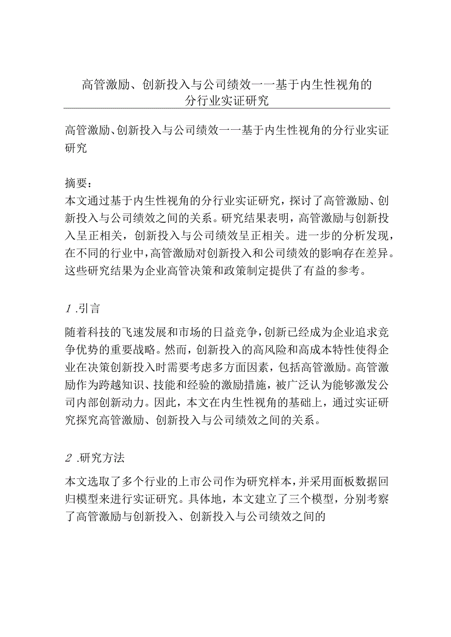 高管激励、创新投入与公司绩效——基于内生性视角的分行业实证研究.docx_第1页