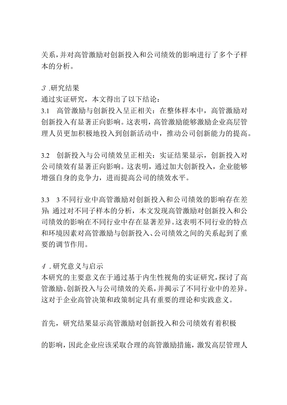 高管激励、创新投入与公司绩效——基于内生性视角的分行业实证研究.docx_第2页