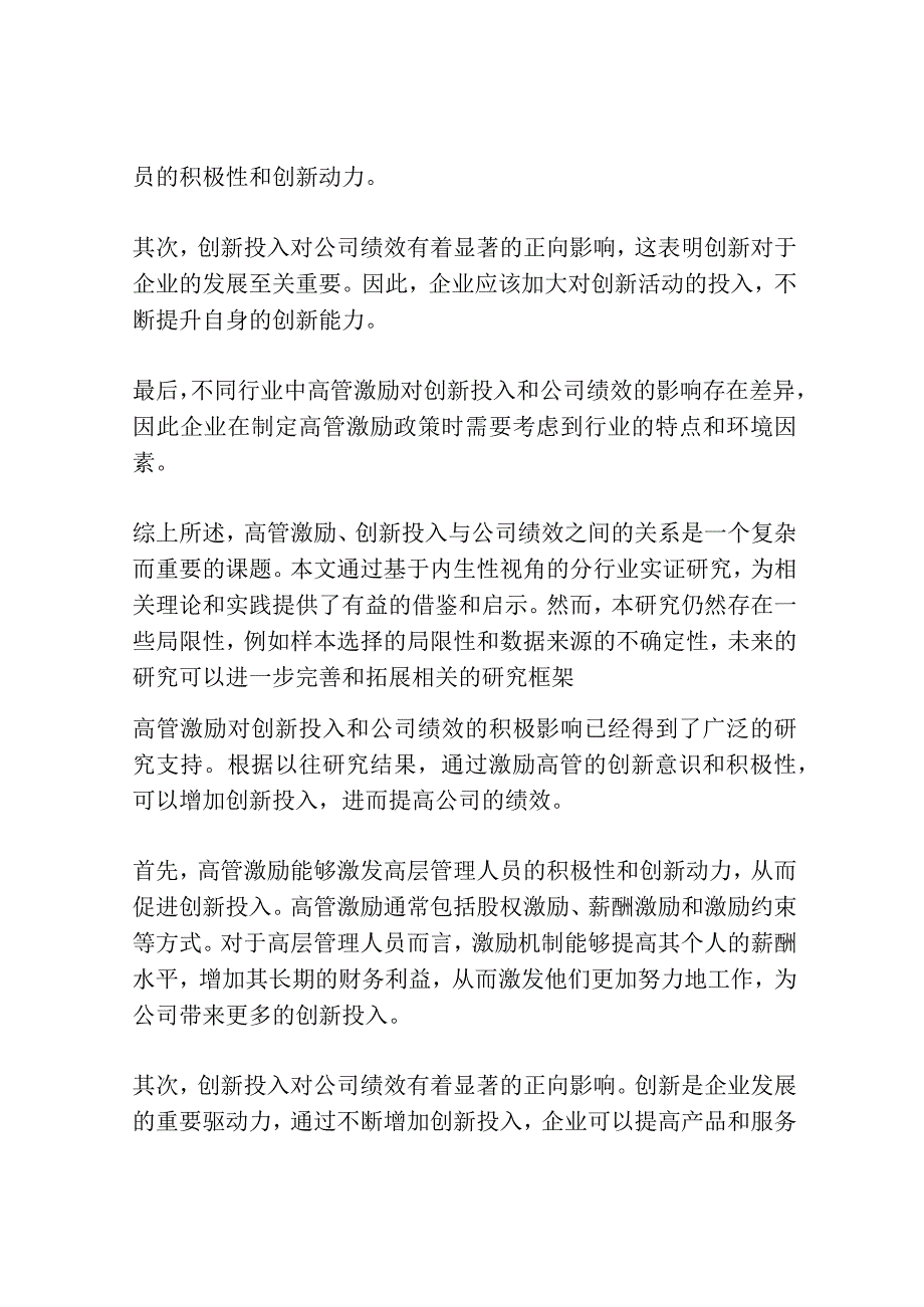 高管激励、创新投入与公司绩效——基于内生性视角的分行业实证研究.docx_第3页