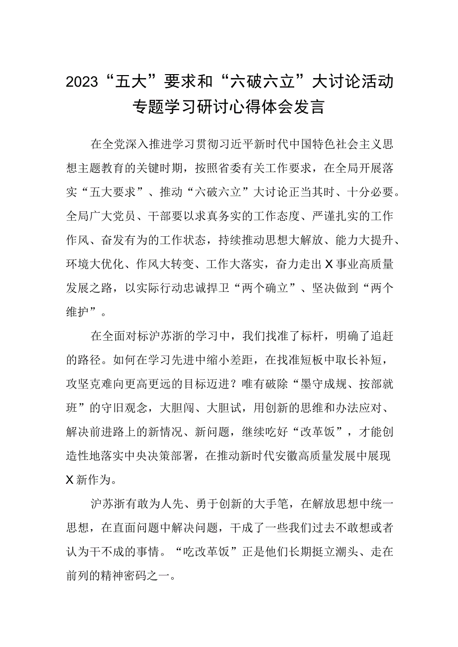 （5篇）2023“五大”要求和“六破六立”大讨论活动专题学习研讨心得体会发言集锦.docx_第1页