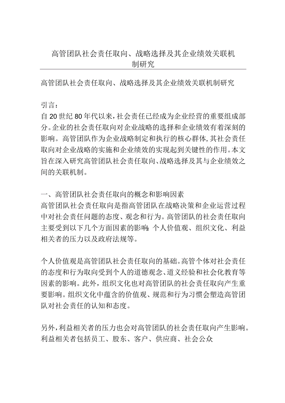 高管团队社会责任取向、战略选择及其企业绩效关联机制研究.docx_第1页