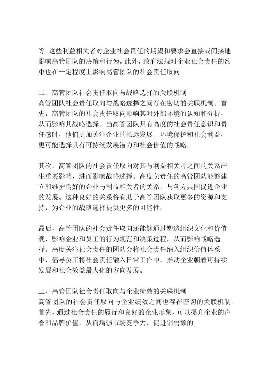 高管团队社会责任取向、战略选择及其企业绩效关联机制研究.docx_第2页