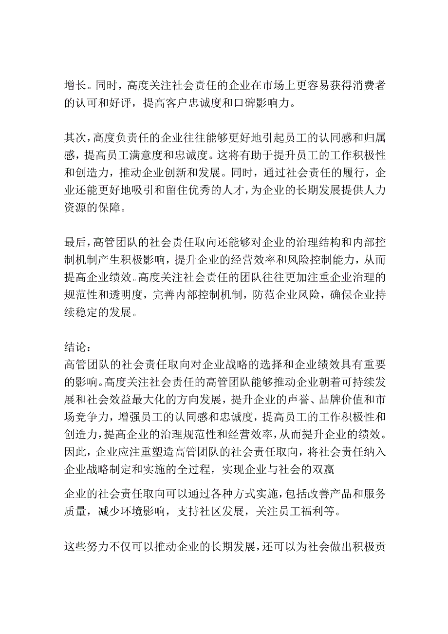 高管团队社会责任取向、战略选择及其企业绩效关联机制研究.docx_第3页