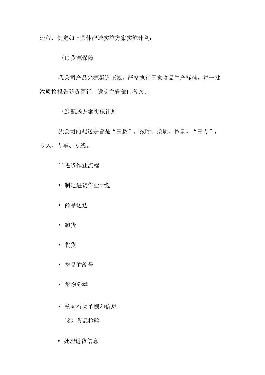 鸡、鸭、鹅、肉类食材供货服务方案精编版.docx_第2页