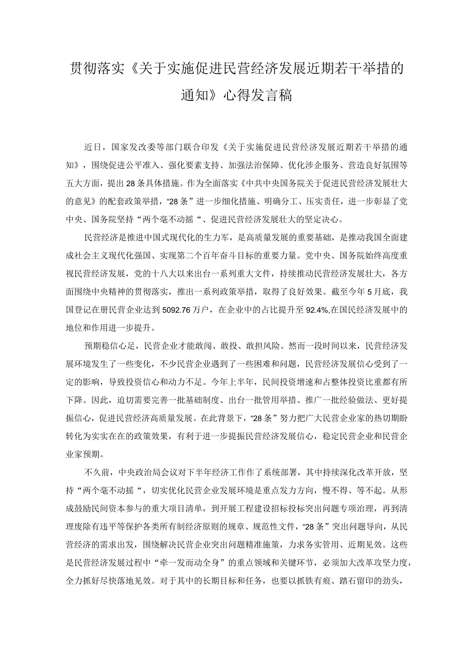 （2篇）2023年《关于实施促进民营经济发展近期若干举措的通知》心得发言稿.docx_第1页