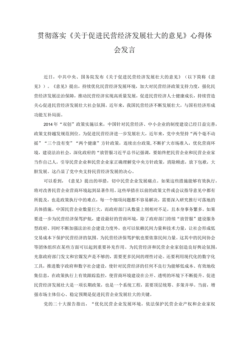 （2篇）2023年《关于实施促进民营经济发展近期若干举措的通知》心得发言稿.docx_第3页