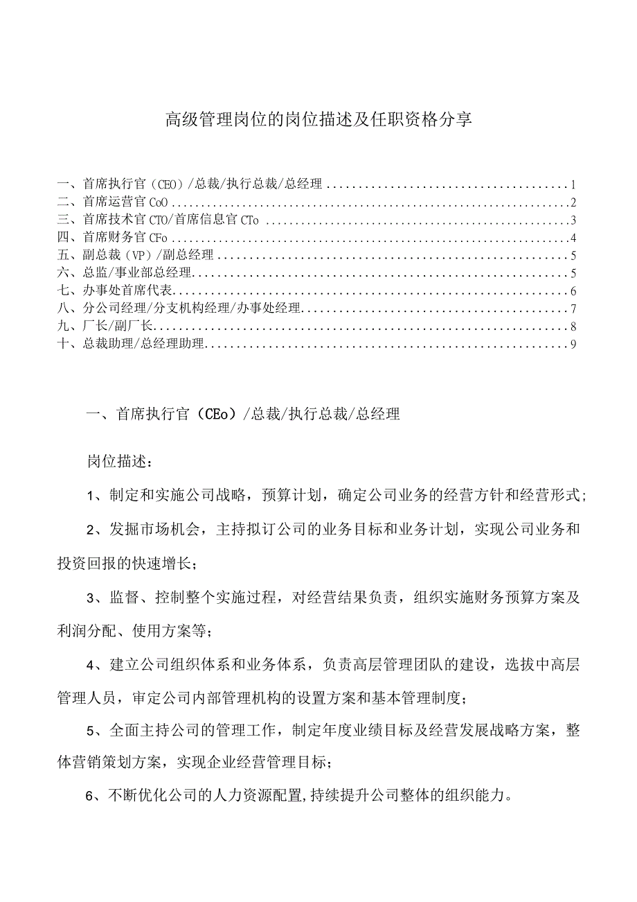 高级管理岗位的岗位描述及任职资格分享.docx_第1页