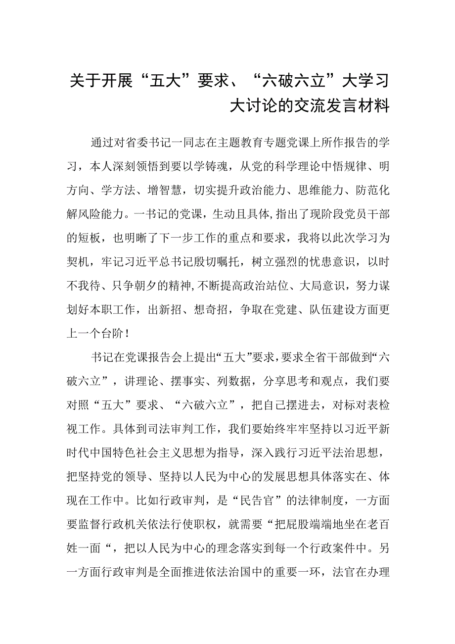 （5篇）2023关于开展“五大”要求、“六破六立”大学习大讨论的交流发言材料精选版.docx_第1页