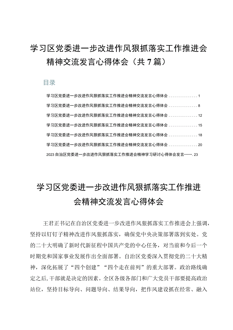 学习区党委进一步改进作风狠抓落实工作推进会精神交流发言心得体会共7篇.docx_第1页