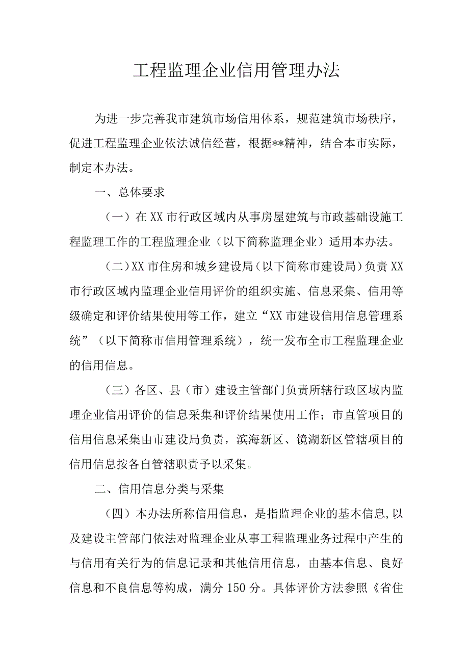 工程监理企业信用管理办法.docx_第1页