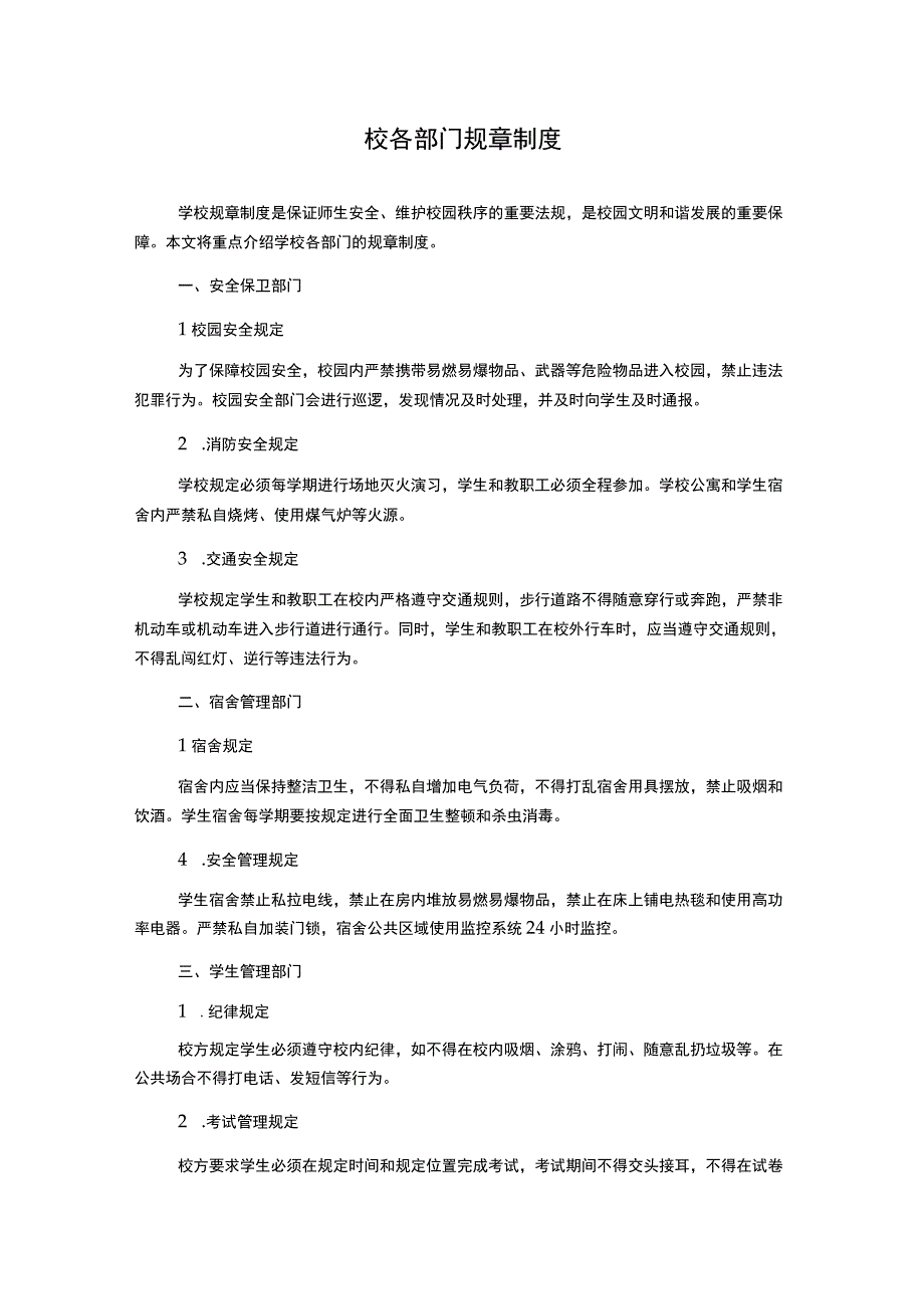 校各部门规章制度.docx_第1页