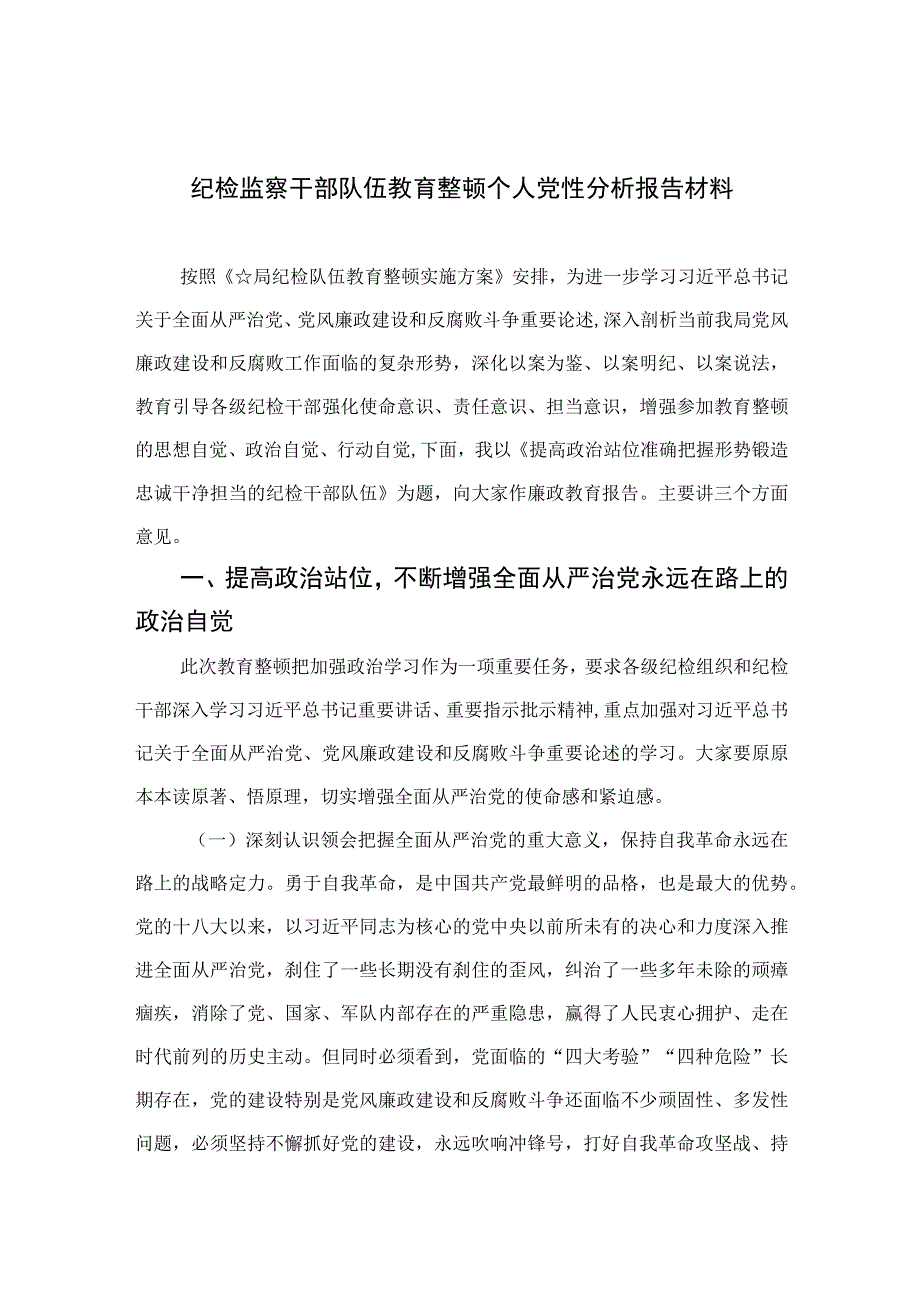 四篇2023纪检监察干部队伍教育整顿个人党性分析报告材料通用.docx_第1页