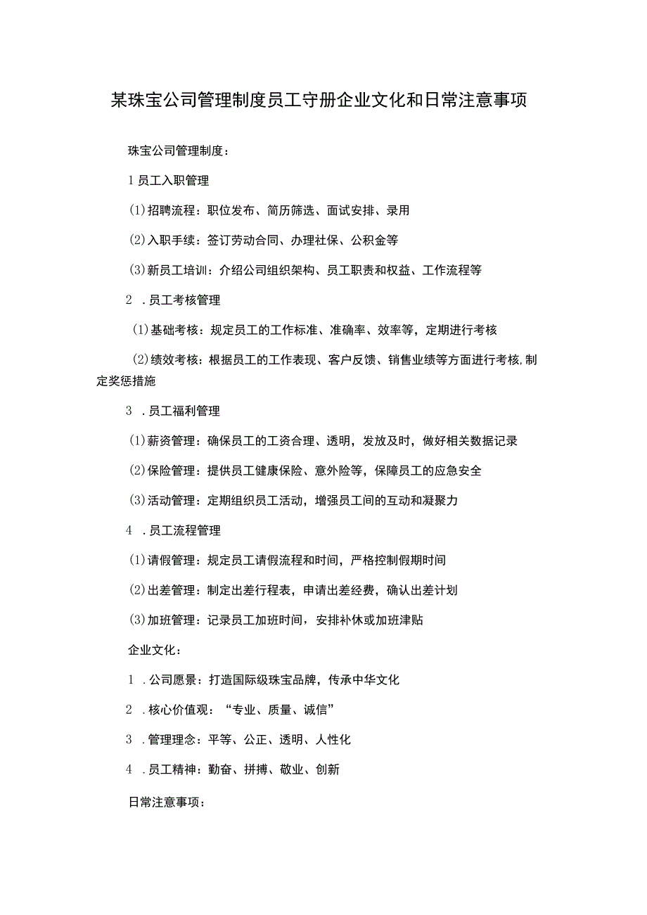 某珠宝公司管理制度员工守册企业文化和日常注意事项.docx_第1页