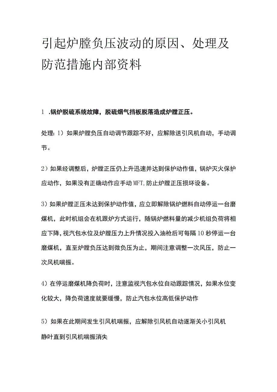 引起炉膛负压波动的原因处理及防范措施内部资料.docx_第1页