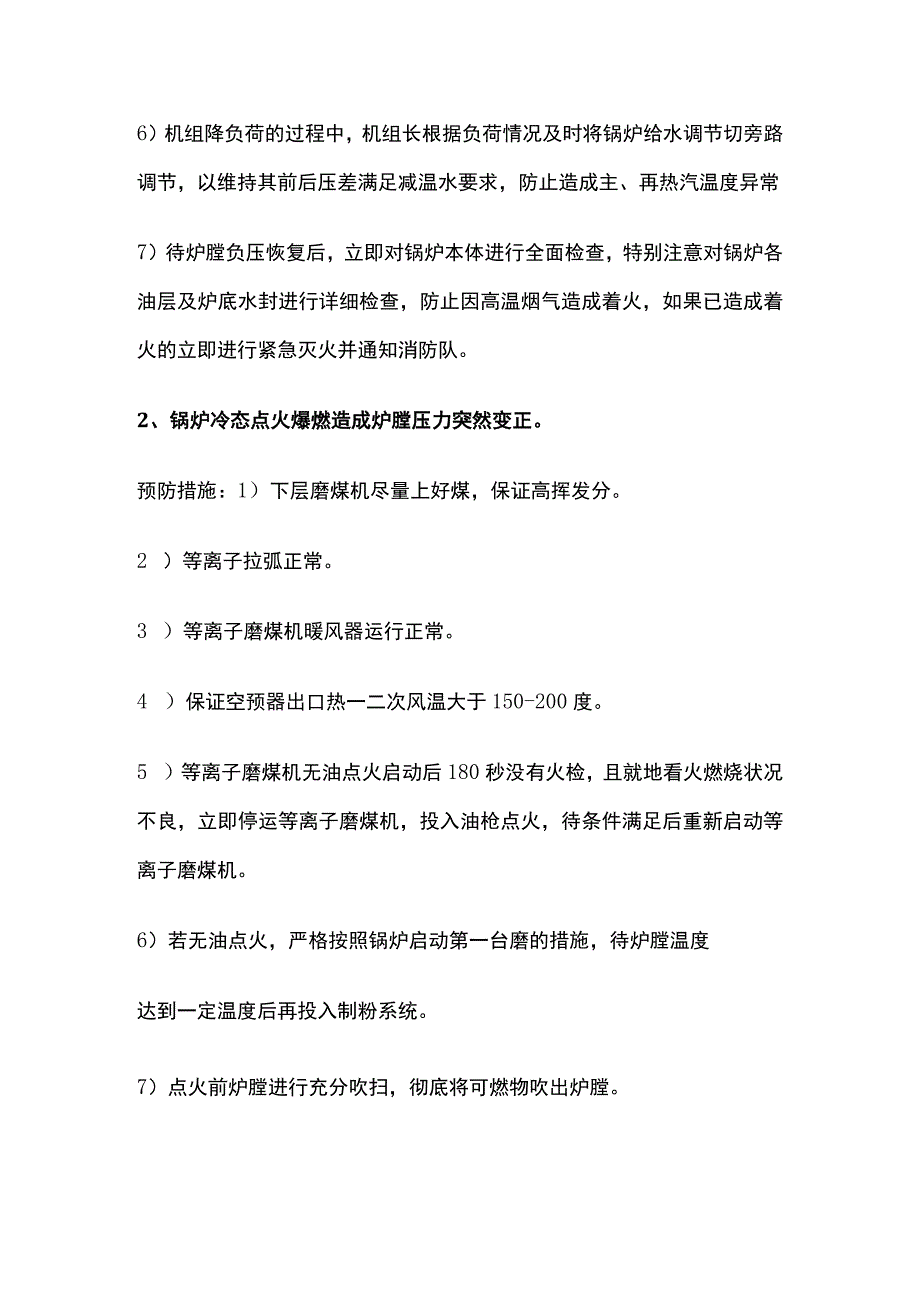 引起炉膛负压波动的原因处理及防范措施内部资料.docx_第2页