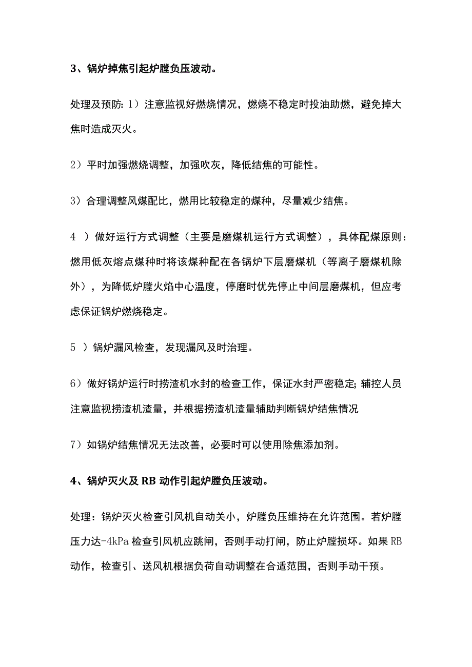 引起炉膛负压波动的原因处理及防范措施内部资料.docx_第3页