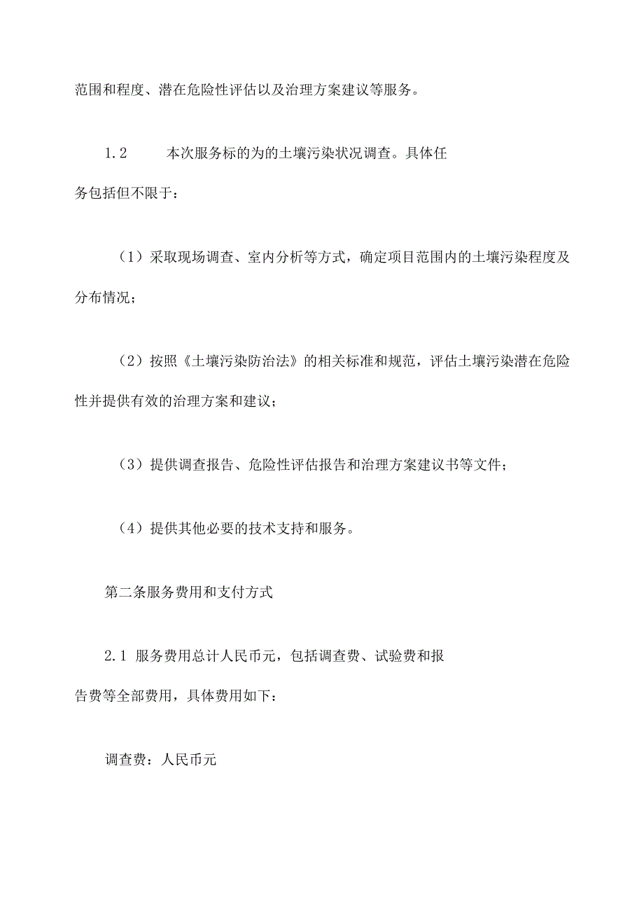 土壤污染状况调查合同模板.docx_第2页