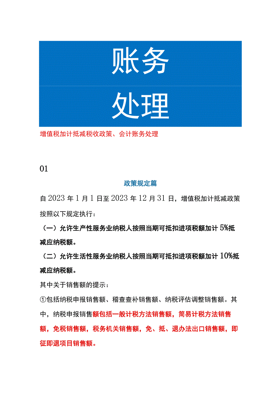 增值税加计抵减税收政策会计账务处理.docx_第1页