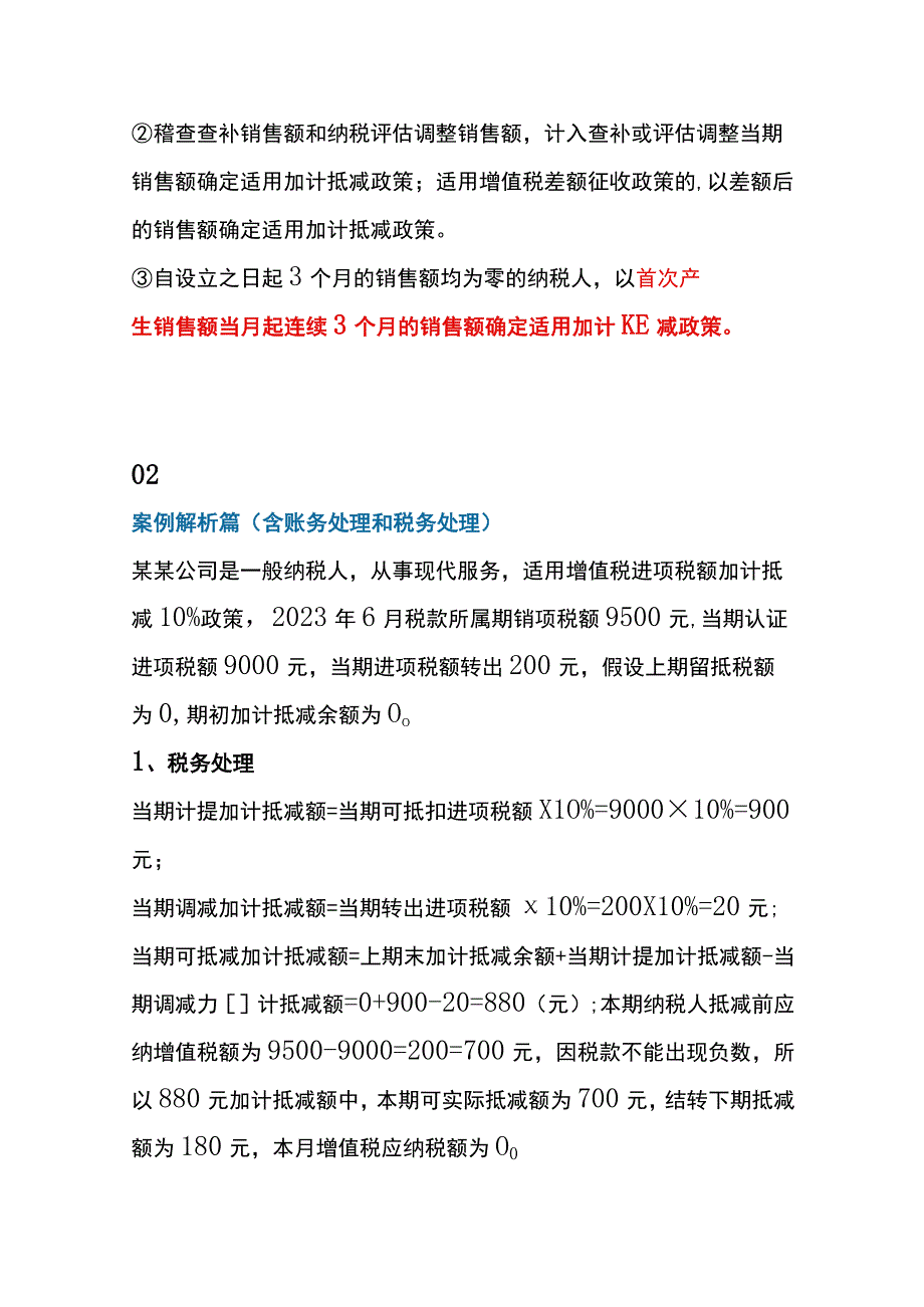 增值税加计抵减税收政策会计账务处理.docx_第2页