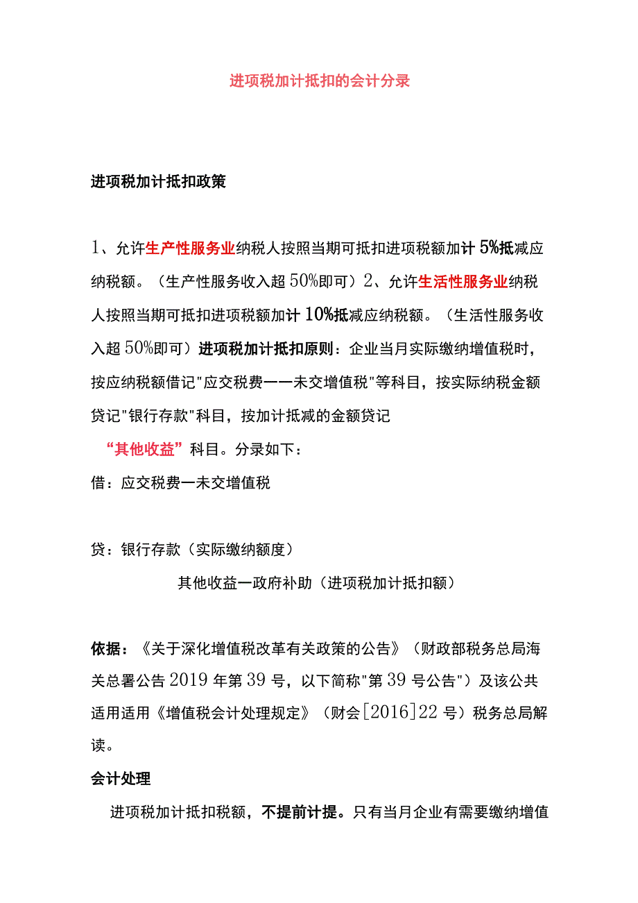 增值税加计抵减税收政策会计账务处理.docx_第3页