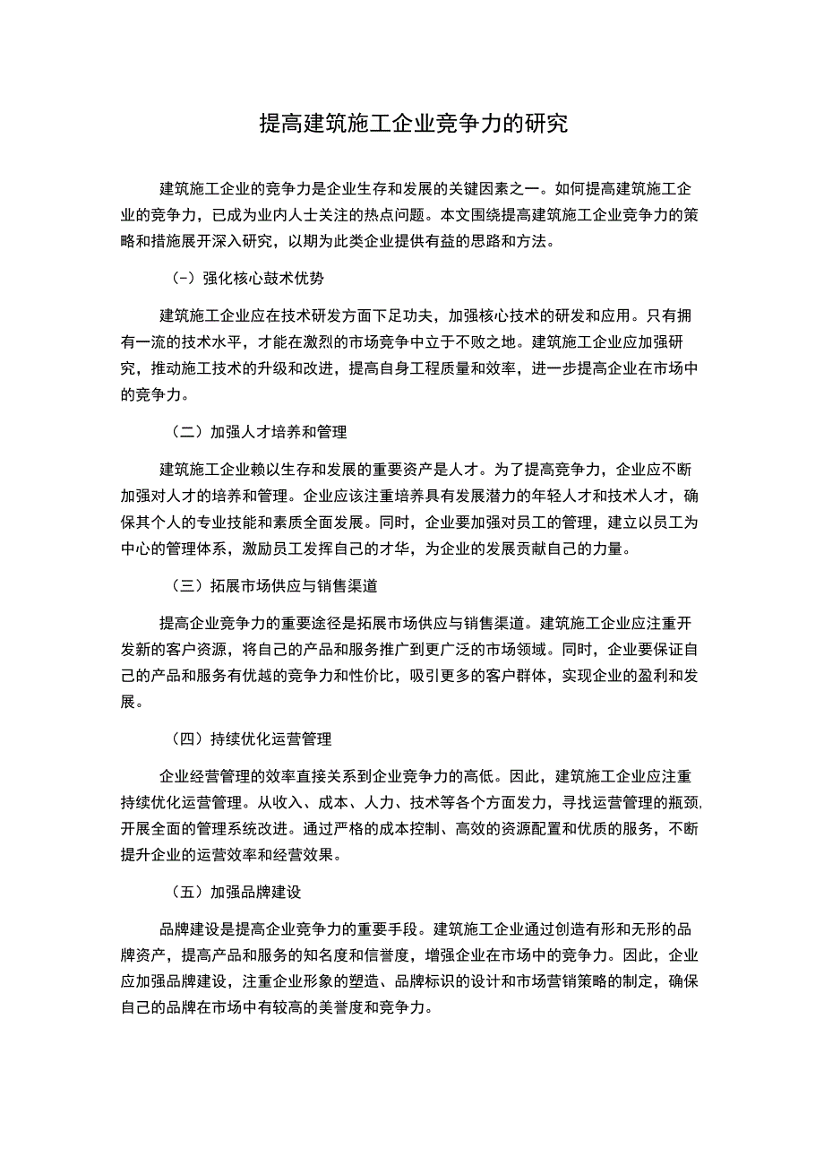 提高建筑施工企业竞争力的研究.docx_第1页