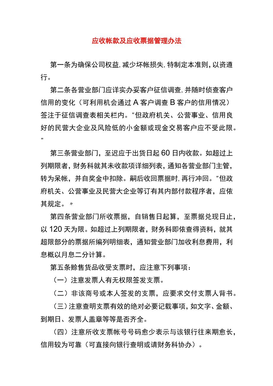 应收帐款及应收票据管理办法.docx_第1页