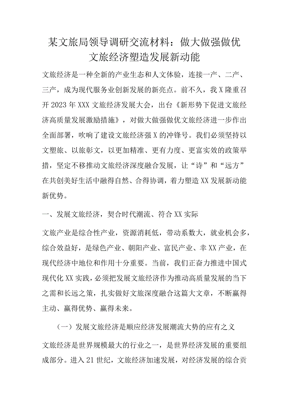 某文旅局领导调研交流材料.docx_第1页