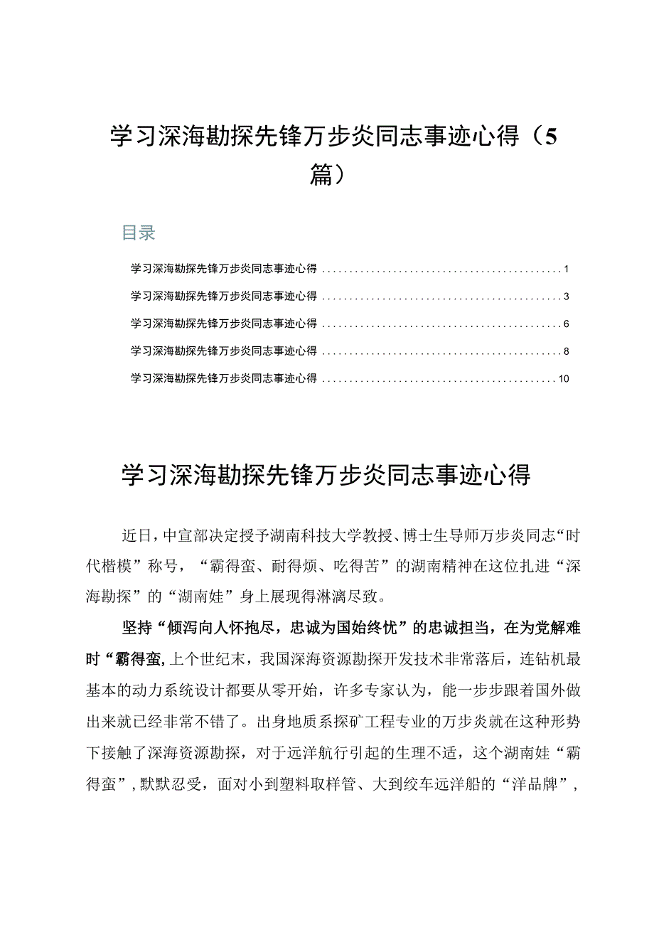 学习深海勘探先锋万步炎同志事迹心得5篇.docx_第1页