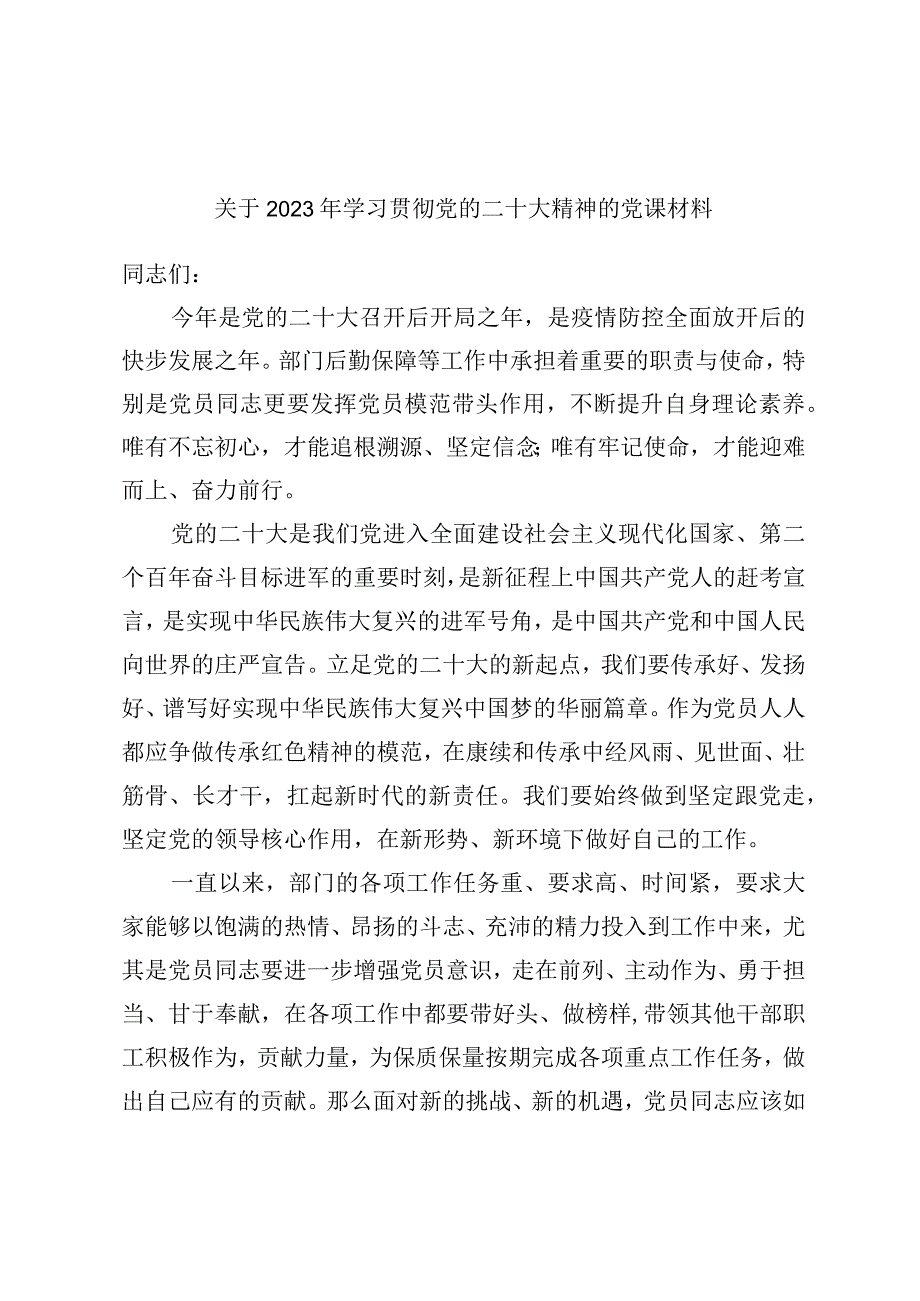 关于2023年学习贯彻党的二十大精神的党课材料.docx_第1页