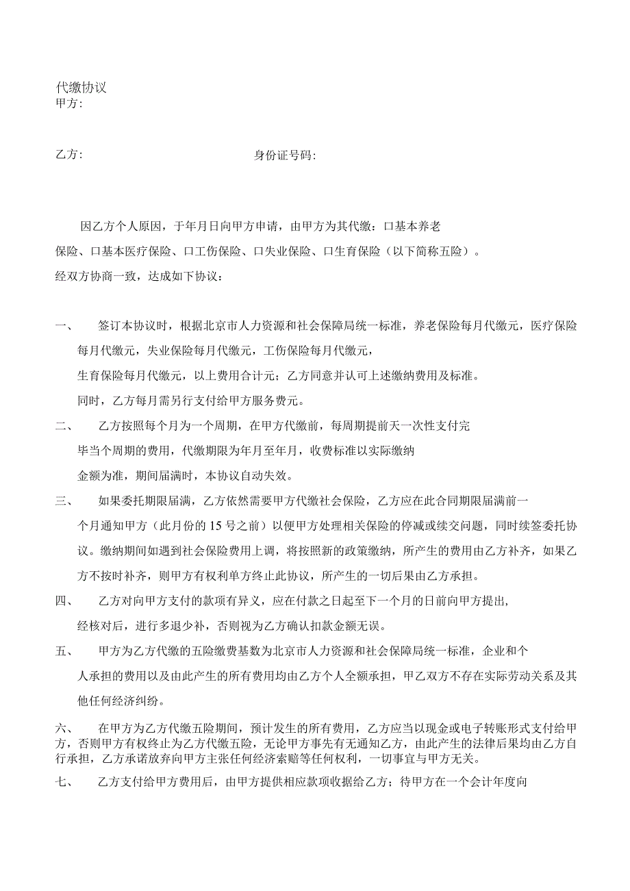 北京社保代缴协议.docx_第1页