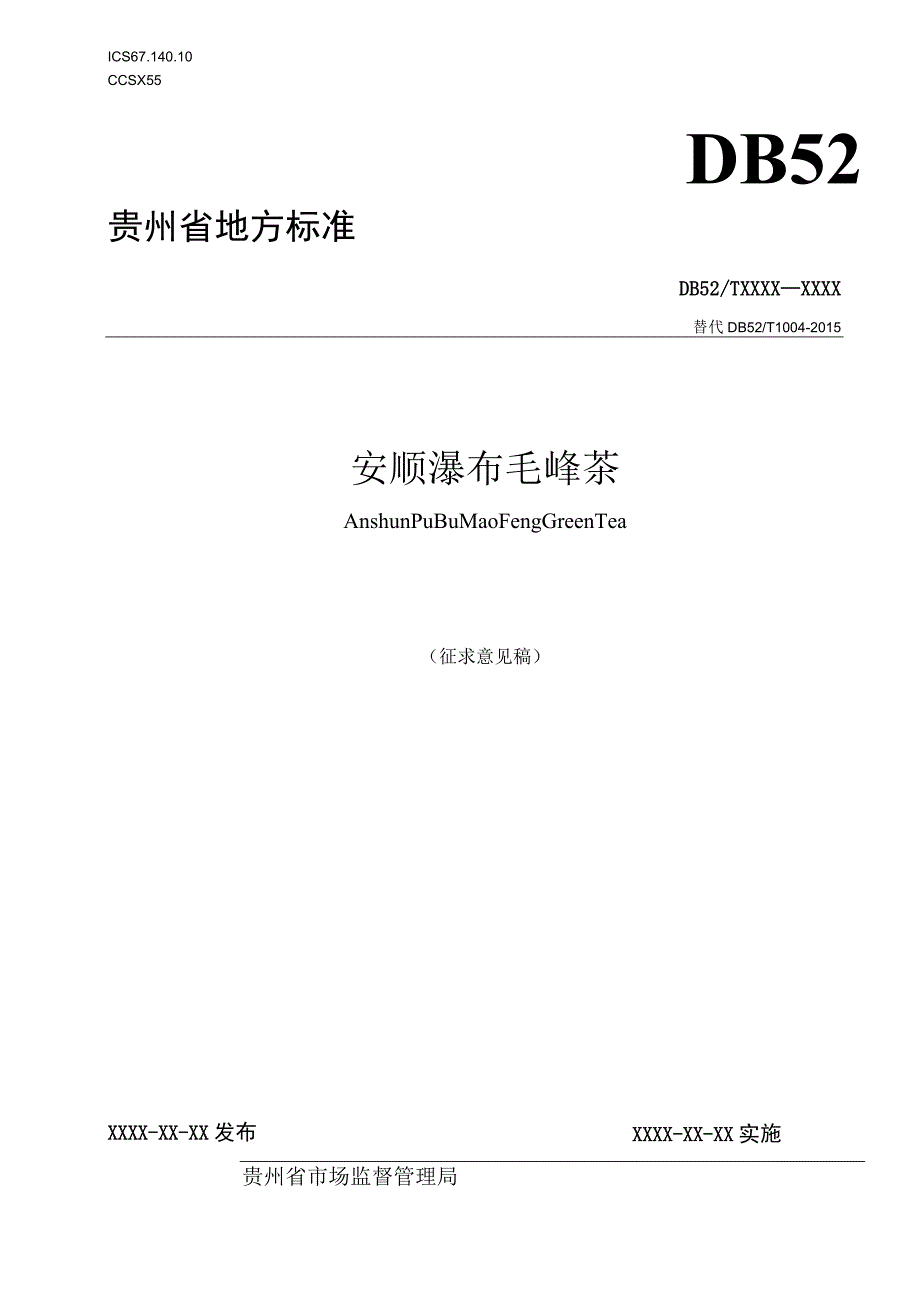 安顺瀑布毛峰茶征求意见稿.docx_第1页