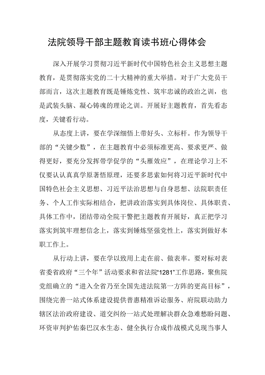 法院领导干部主题教育读书班心得体会.docx_第1页