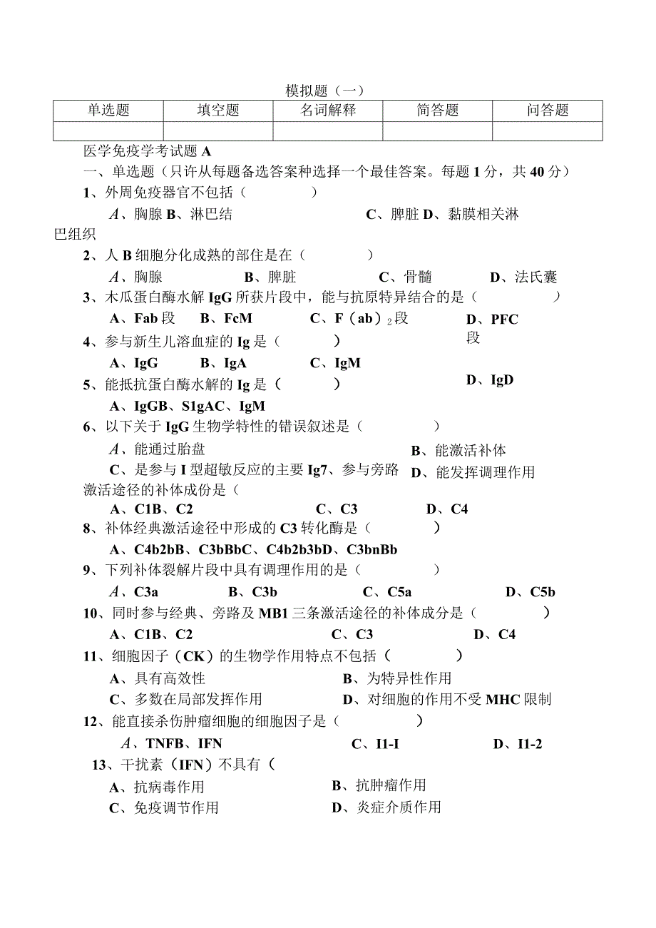 医学免疫学学习资料：三套医学免疫学试题及答案.docx_第1页