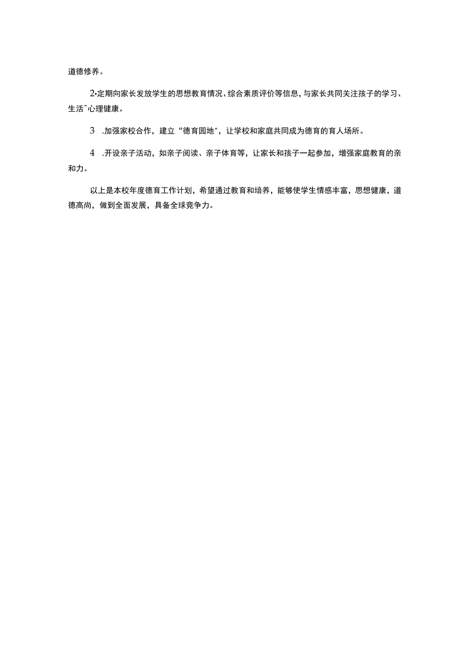 年度德育工作计划.docx_第2页