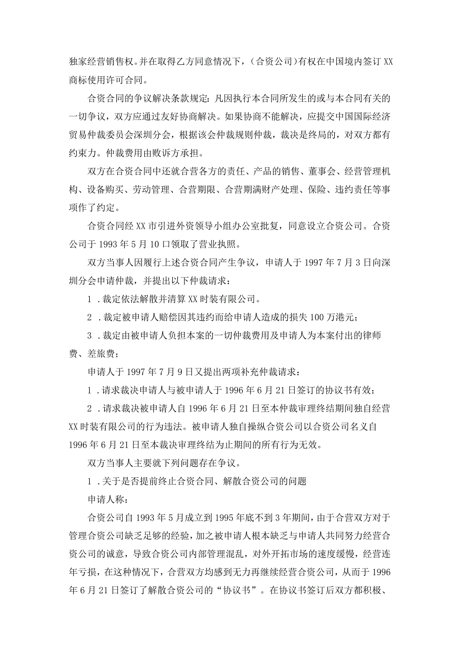 合资经营时装有限公司争议仲裁案裁决书.docx_第2页