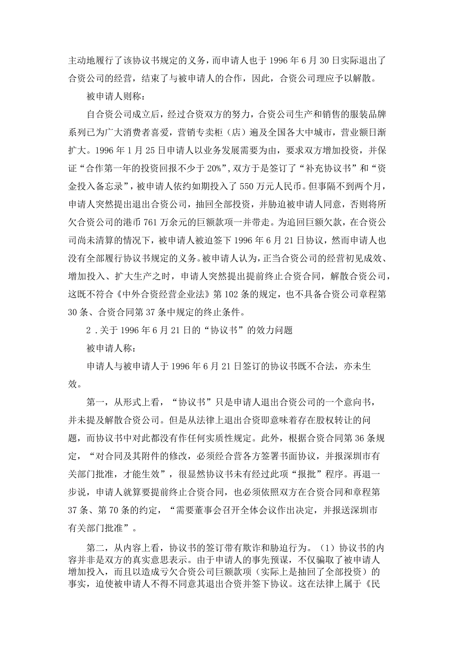 合资经营时装有限公司争议仲裁案裁决书.docx_第3页