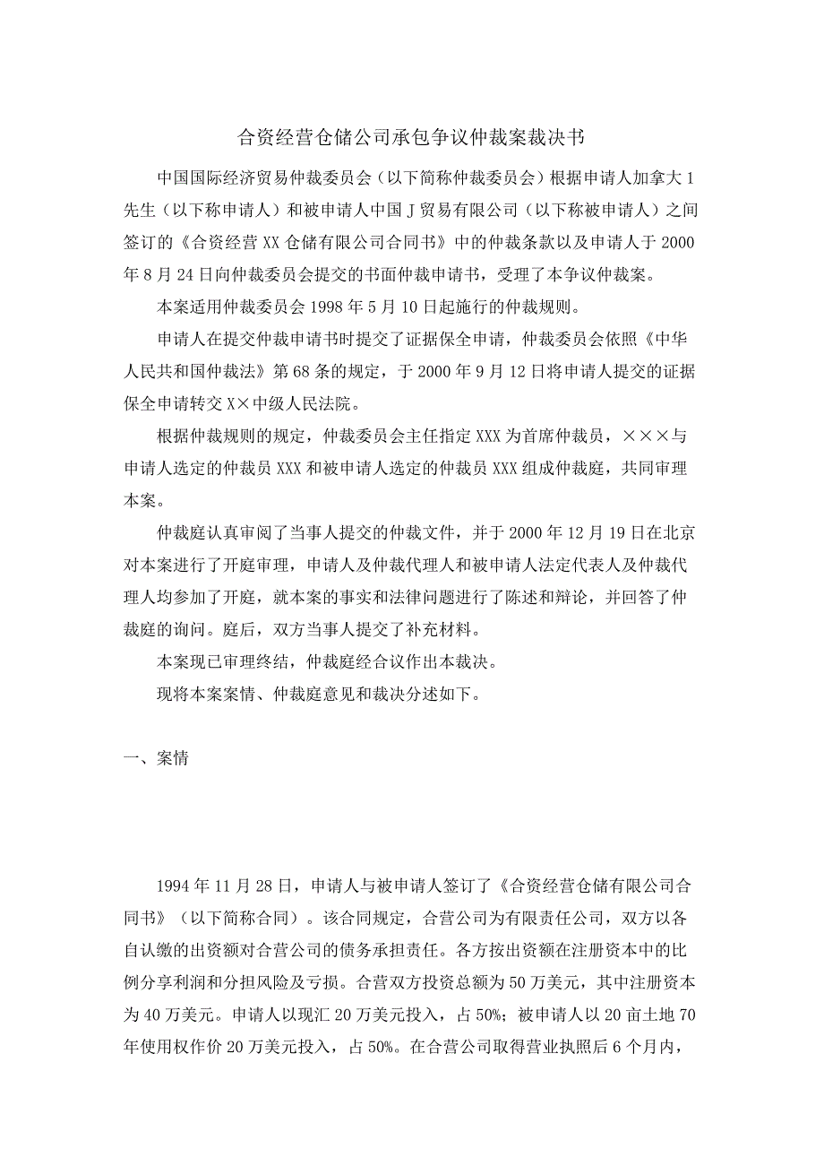 合资经营仓储公司承包争议仲裁案裁决书.docx_第1页