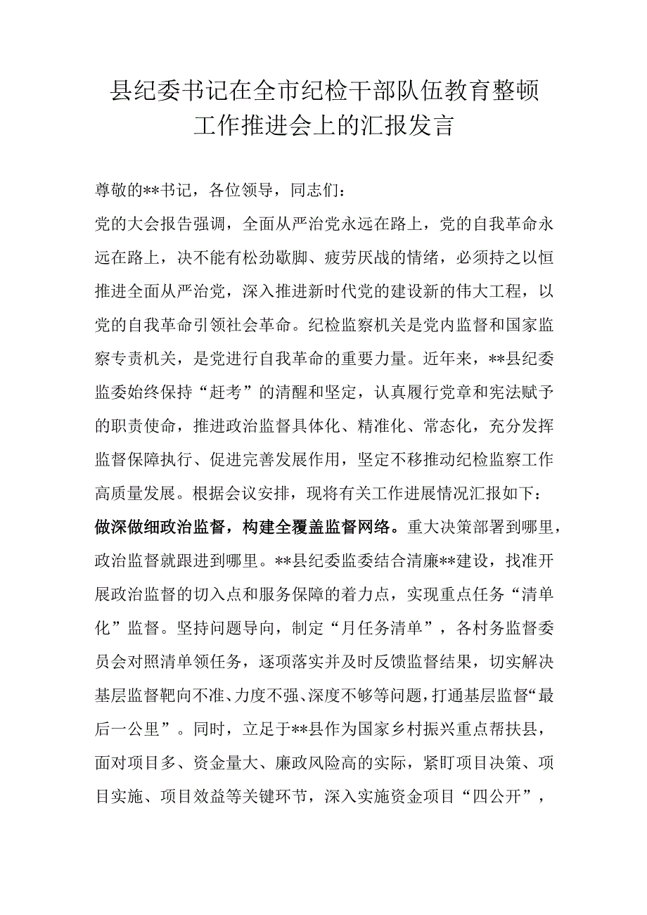 县纪委书记在全市纪检干部队伍教育整顿工作推进会上的汇报发言.docx_第1页