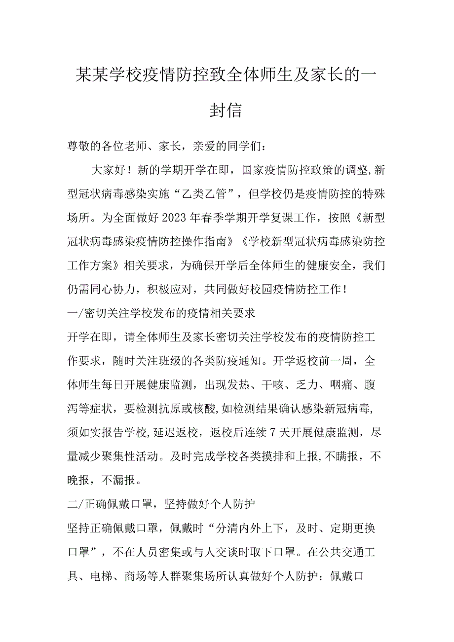 某某学校疫情防控致全体师生及家长的一封信.docx_第1页