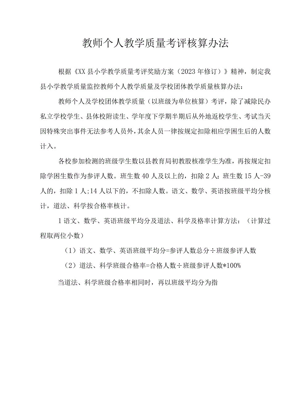 教师个人教学质量考评核算办法.docx_第1页