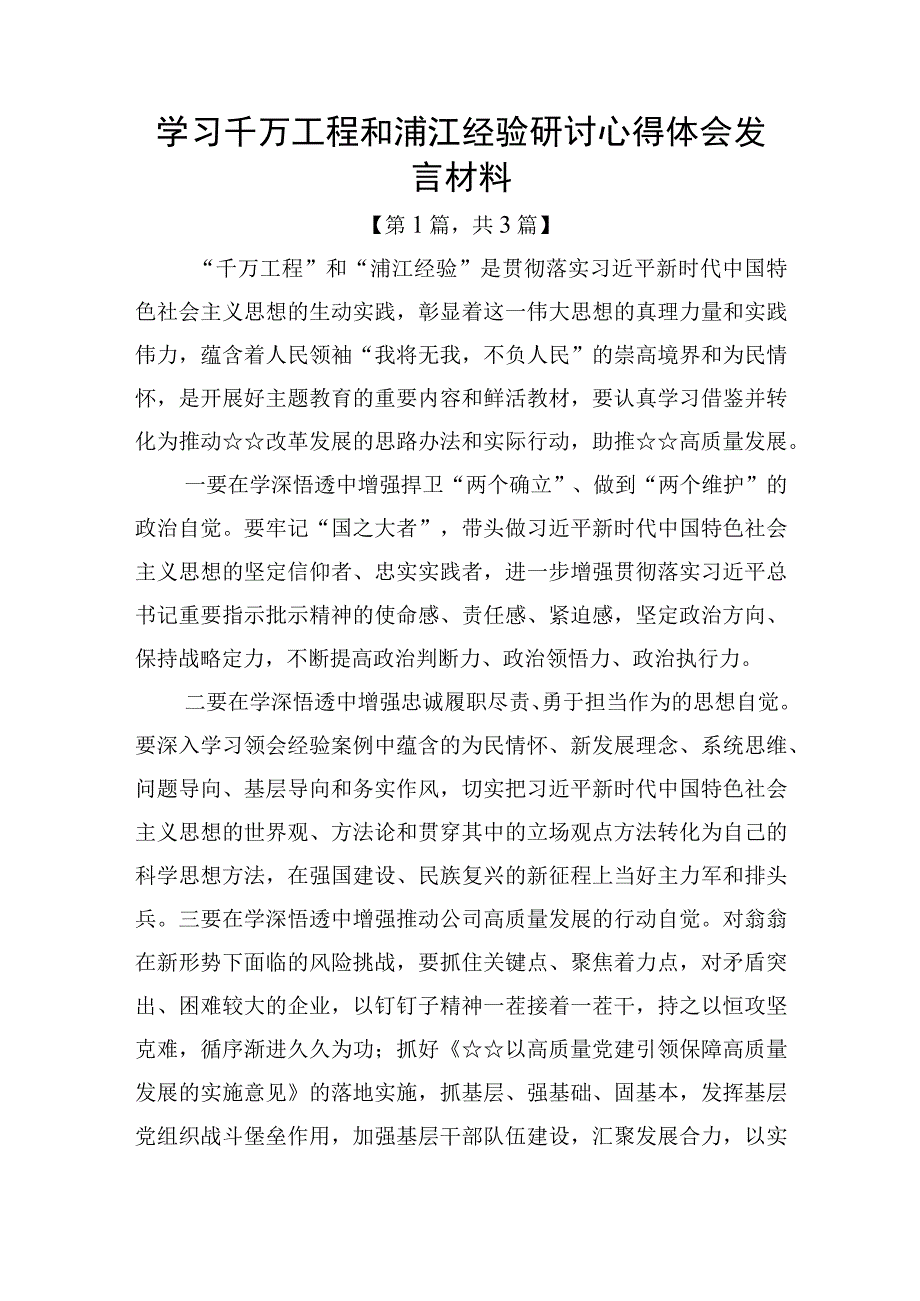 学习千万工程和浦江经验研讨心得体会发言材料精选共计三篇_001.docx_第1页