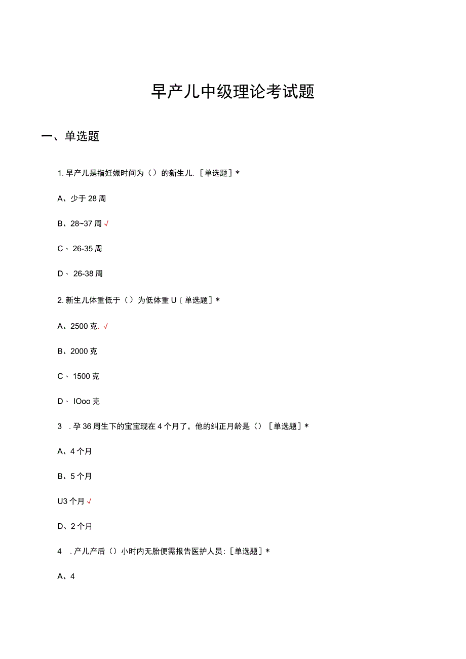 早产儿中级理论考试题及答案.docx_第1页