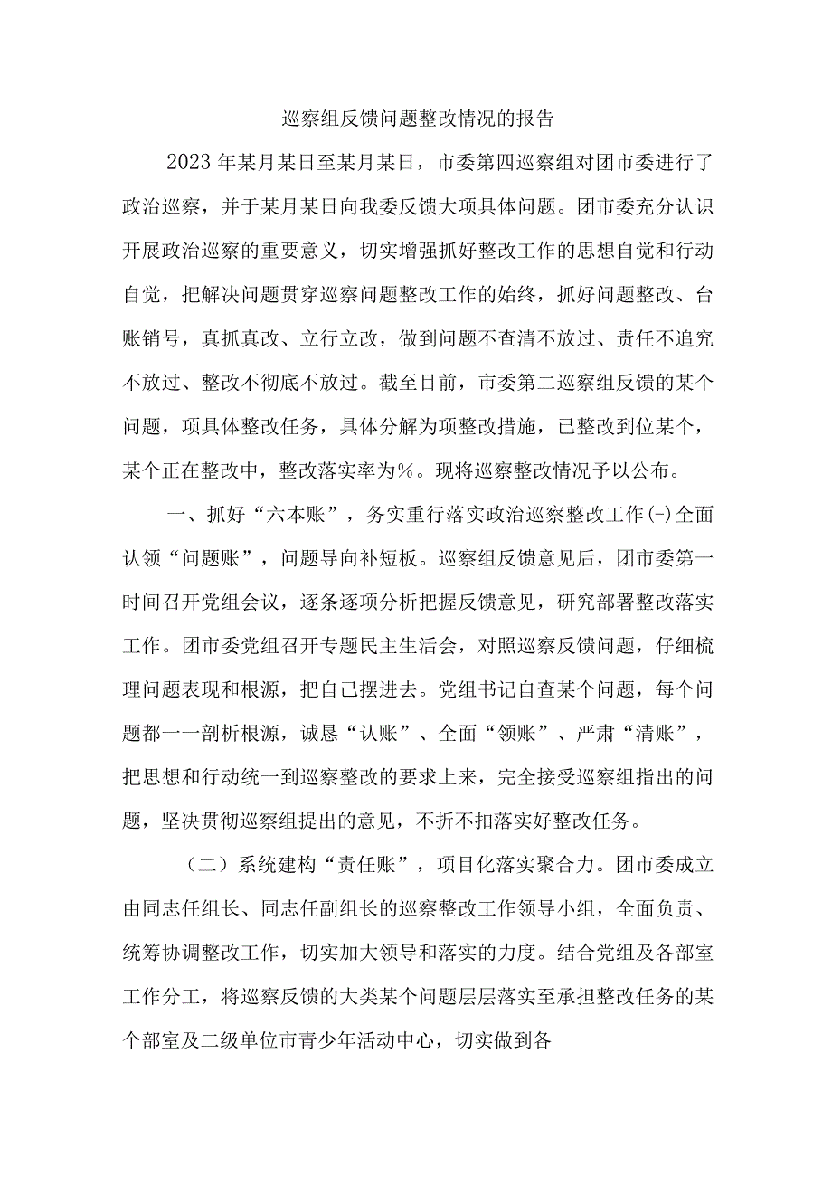 巡察组反馈问题整改情况的报告.docx_第1页