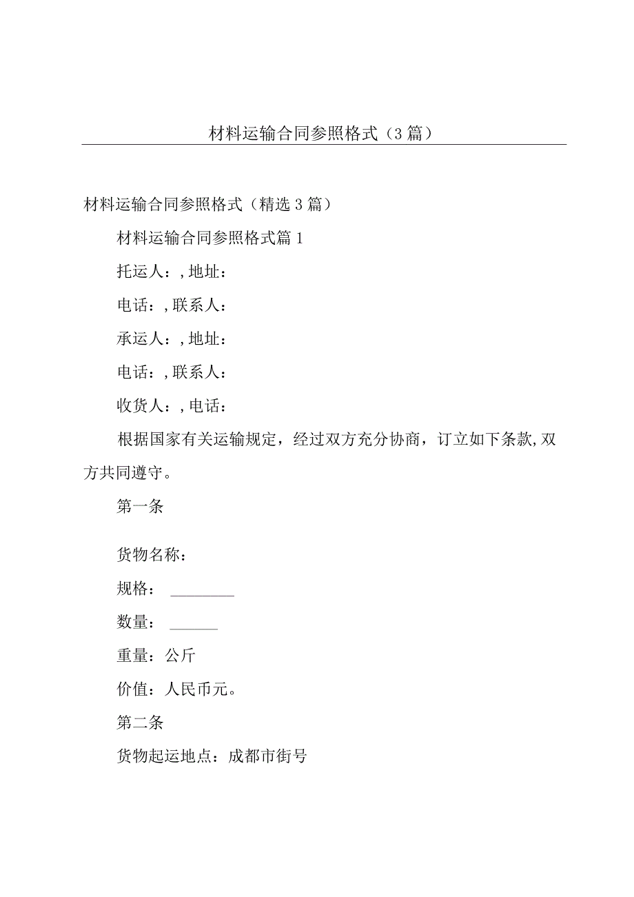 材料运输合同参照格式3篇.docx_第1页