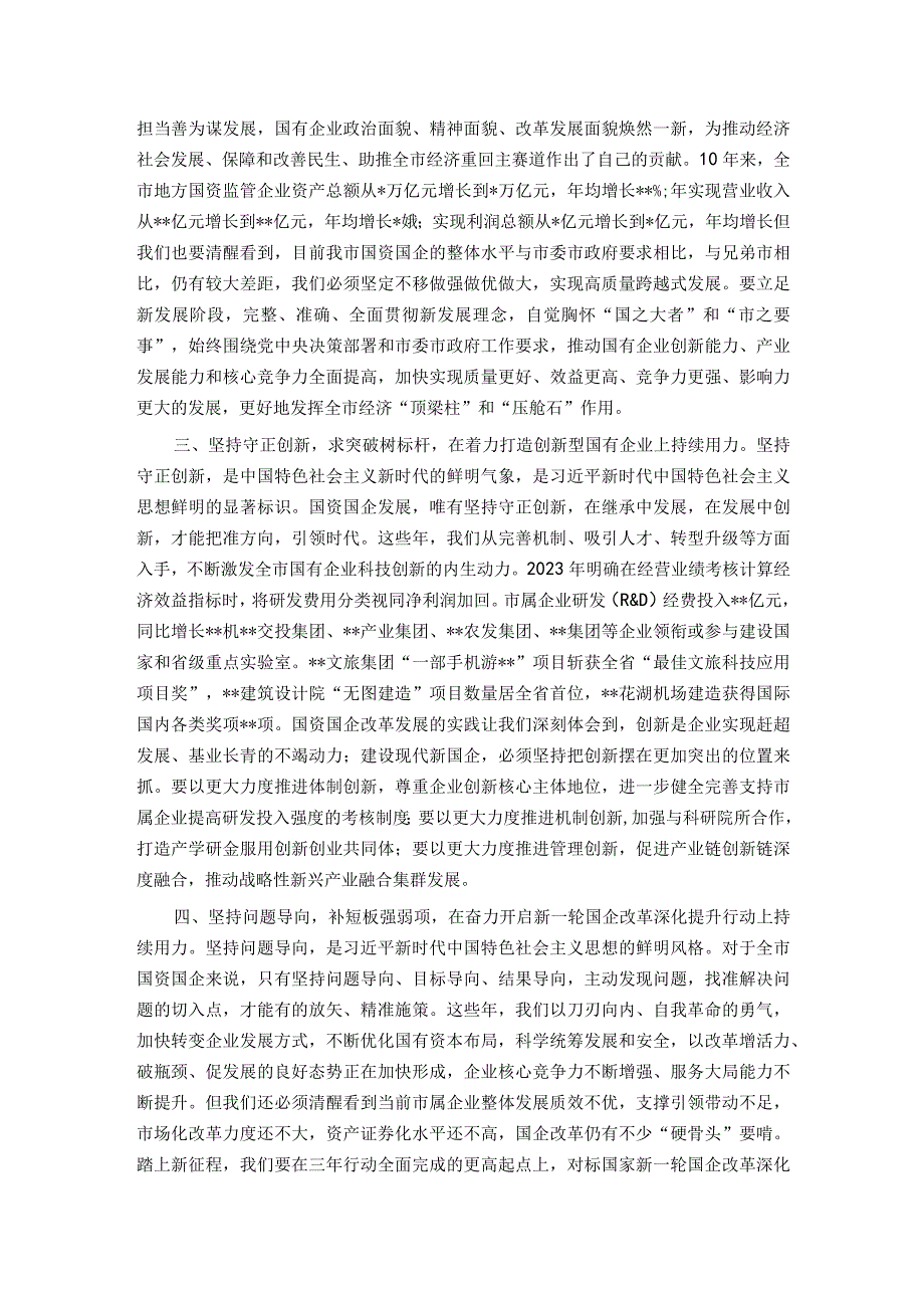 在国资国企系统专题读书班上的发言材料.docx_第2页