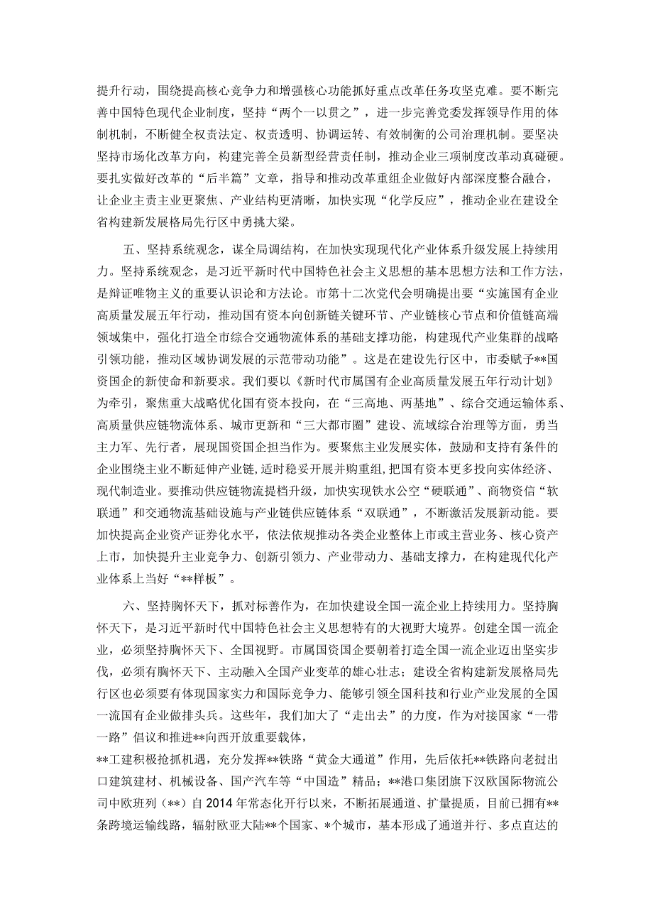 在国资国企系统专题读书班上的发言材料.docx_第3页