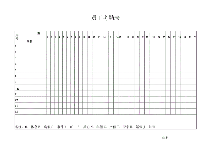 员工考勤表.docx_第1页